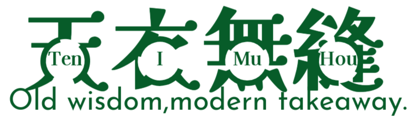 天衣無縫